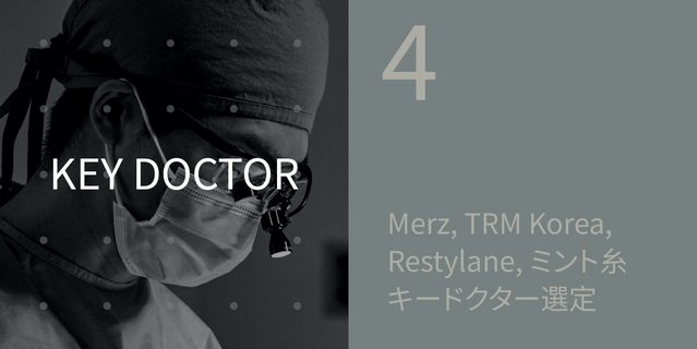 KEY DOCTOR 4 Merz, TRM Korea, Restylane, ミント糸 キードクター選定