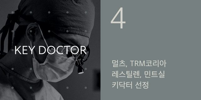 KEY DOCTOR 4 멀츠, TRM코리아, 레스틸렌, 민트리프트 키닥터 선정