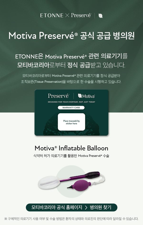 모티바 프리제르베(Preservé) 인증 병원 안내