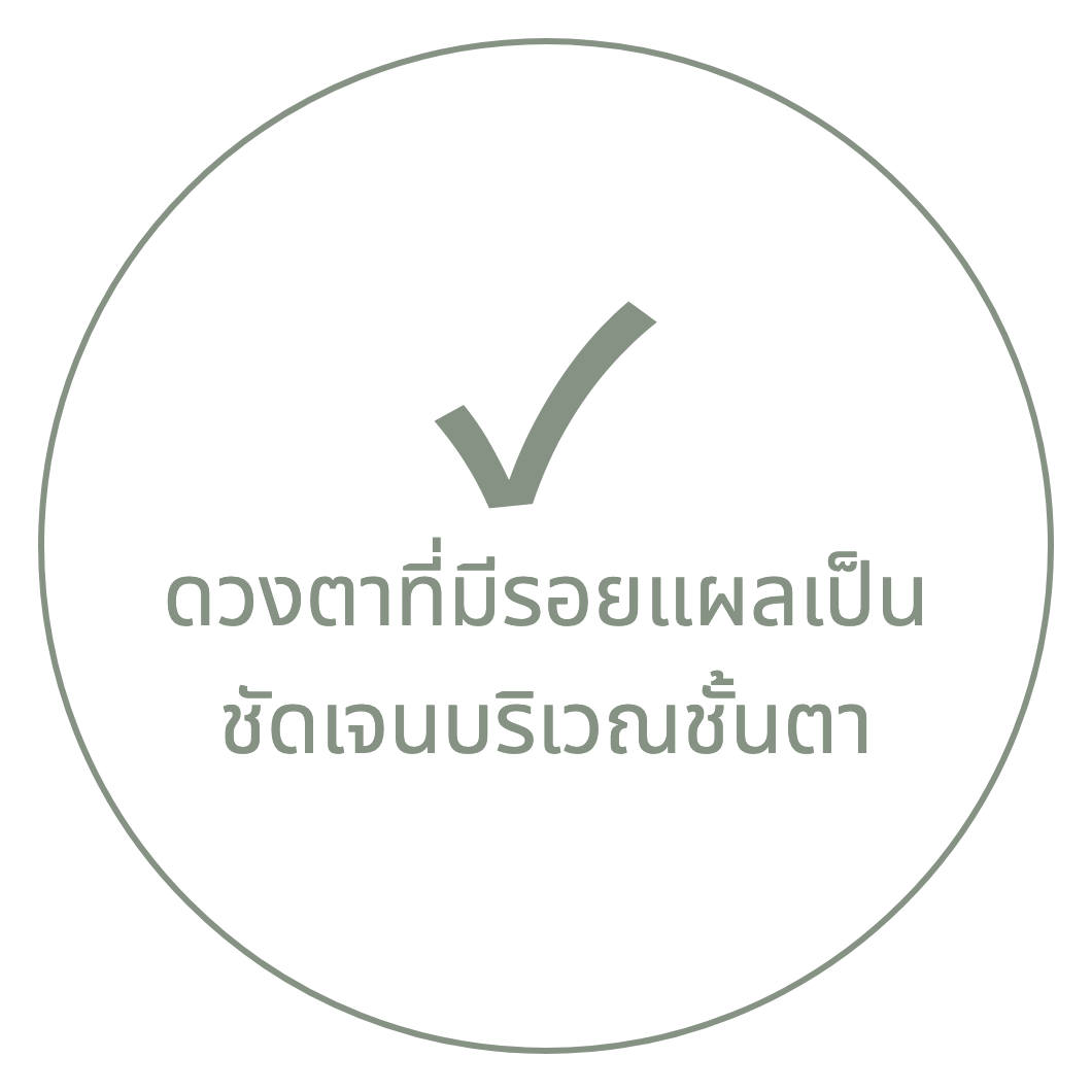 ภาพการ์ดที่มีเครื่องหมายถูกและข้อความ "ดวงตาที่มีรอยแผลเป็นชัดเจนบริเวณชั้นตา"