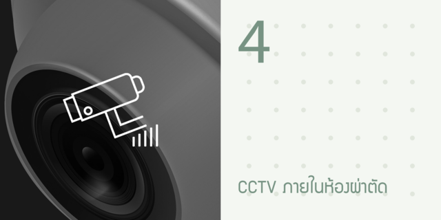 4. CCTV ภายในห้องผ่าตัด