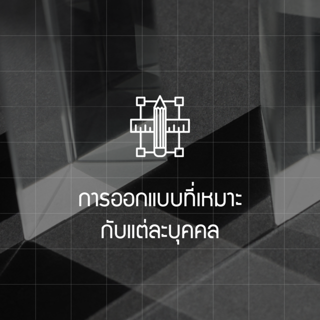 การออกแบบที่เหมาะกับแต่ละบุคคล
