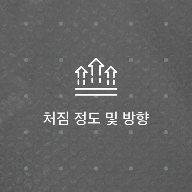 처짐 정도 및 방향 아이콘