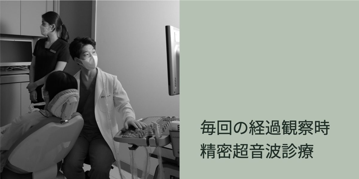 アフターケア場面2：毎回の経過観察時精密超音波診療