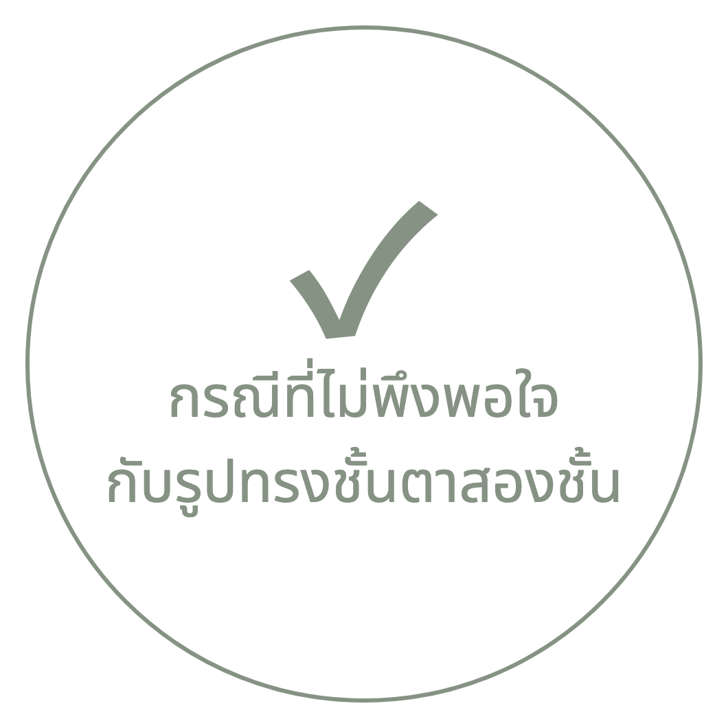 ภาพการ์ดที่มีเครื่องหมายถูกและข้อความ "กรณีที่ไม่พึงพอใจกับรูปทรงชั้นตาสองชั้น"