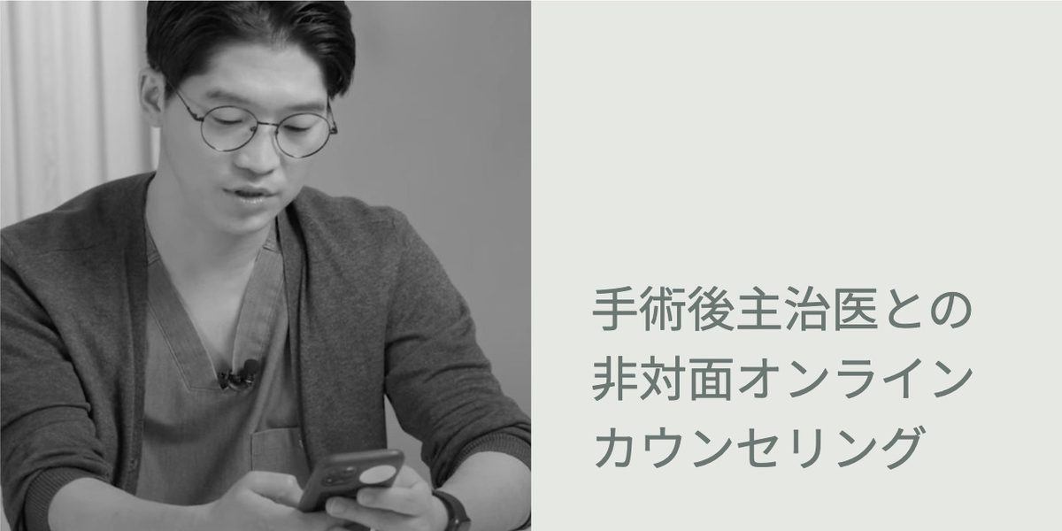 アフターケア場面3：手術後の非対面チャット相談