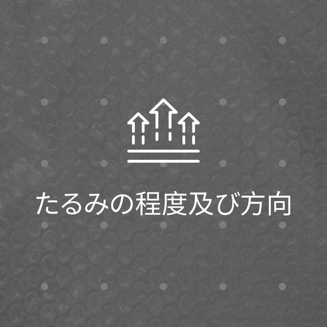 たるみの程度及び方向のアイコン
