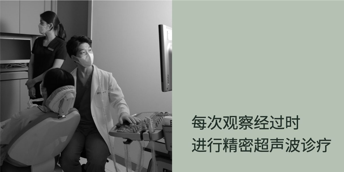 术后护理场景2：每次观察经过时进行精密超声波诊疗