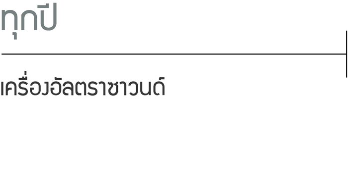 ทุกปี: เครื่องอัลตราซาวนด์