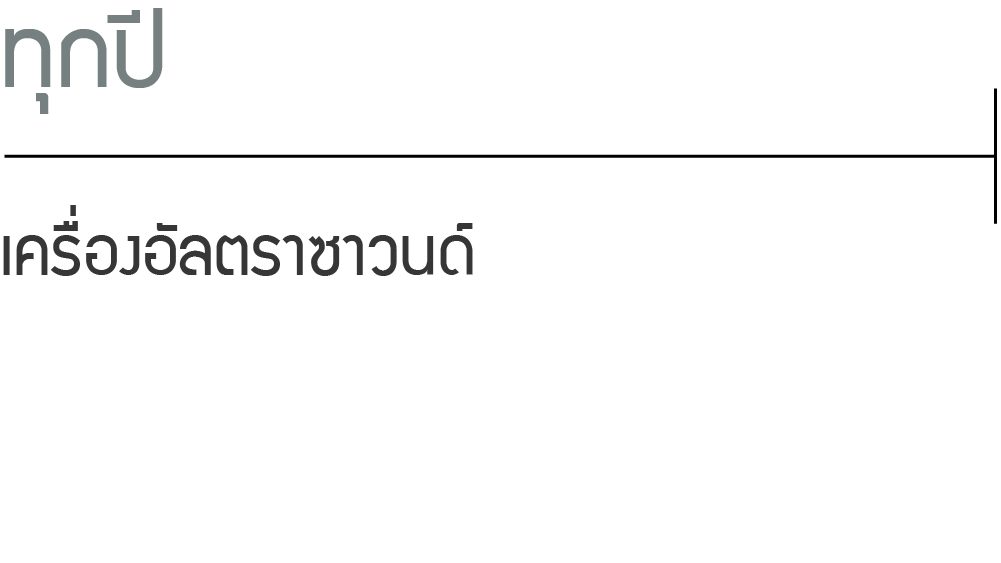 ทุกปี: เครื่องอัลตราซาวนด์