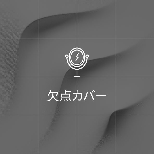 "欠点カバー"という文言が書かれたカード画像
