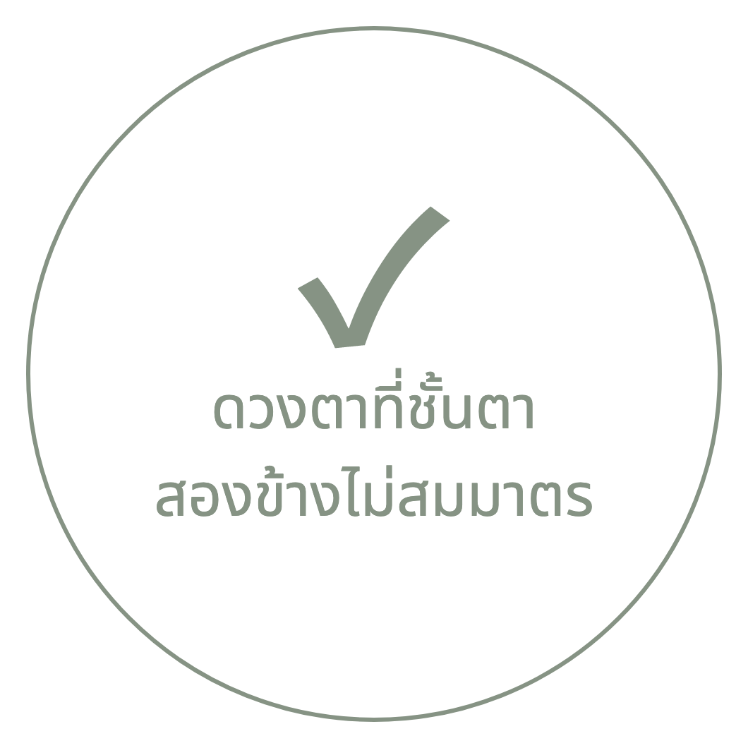 ภาพการ์ดที่มีเครื่องหมายถูกและข้อความ "ดวงตาที่ชั้นตาสองข้างไม่สมมาตร"
