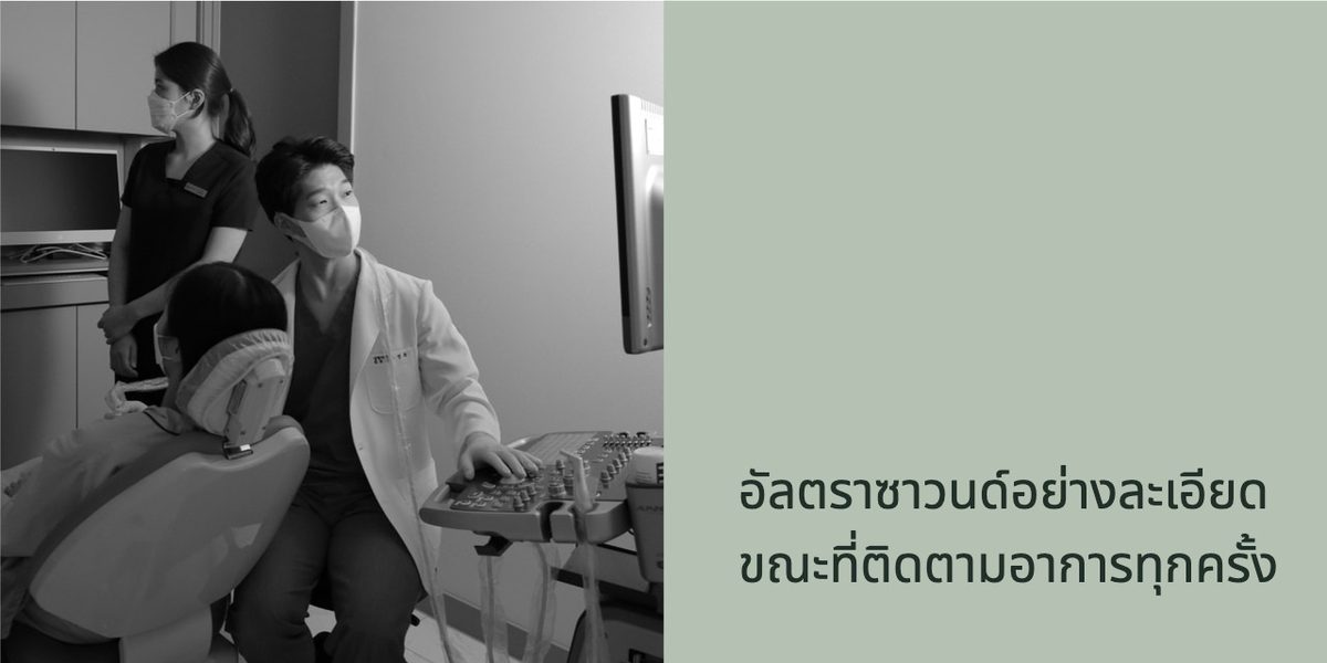 ภาพหลังผ่าตัด 2: อัลตราซาวนด์อย่างละเอียดขณะติดตามอาการทุกครั้ง