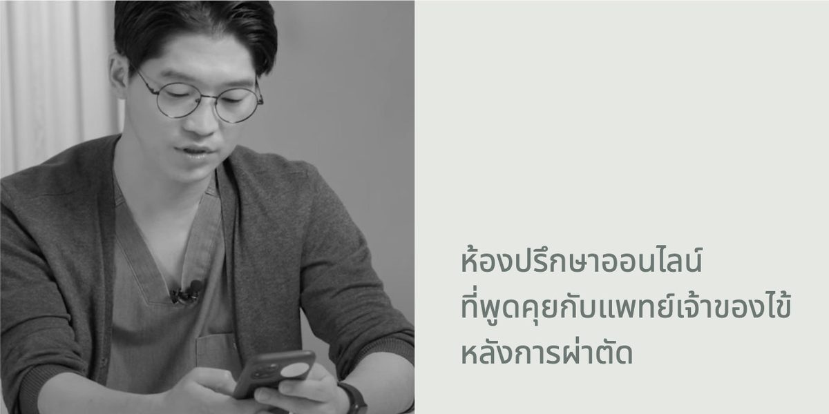 ภาพหลังผ่าตัด 3: ห้องปรึกษาออนไลน์กับแพทย์เจ้าของไข้หลังการผ่าตัด